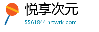 悦享次元